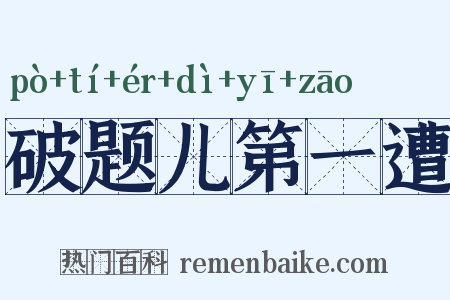 破题儿第一遭是什么意思的图片